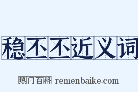 稳丕丕近义词是什么意思的图片